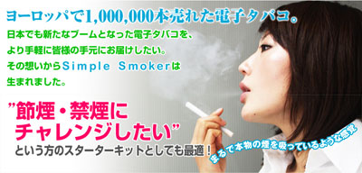 禁煙補助グッズ！電子タバコ｢シンプルスモーカー｣の評価