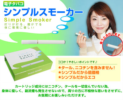 禁煙 補助！電子タバコ｢シンプルスモーカー｣の凄いポイント